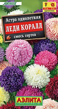 Цветы Астра Леди Коралл смесь сортов ц/п Аэлита*29