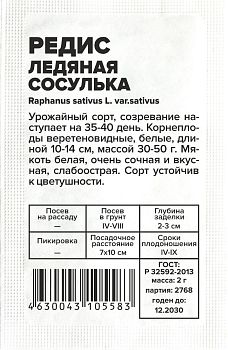 Редис Ледяная Сосулька/Сем Алт/бп 2 гр. (2029)