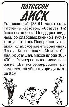 Патиссон Диск/Сем Алт/бп 1 гр. (2028)