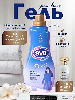 Гель для стирки SVO VELVET 1,5л C-5149 (0229) 1/9