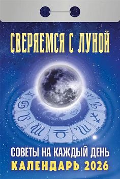 Календарь отрывной Сверяемся с луной 2027 1/20