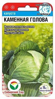 Капуста белокочанная Каменная голова ц/п 0,3г СибС