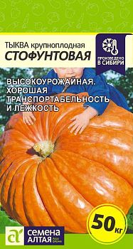 Тыква Стофунтовая/Сем Алт/цп 2 гр. (2029)