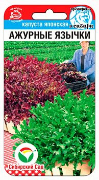 Капуста японская Ажурные язычки ц/п 1г СибС