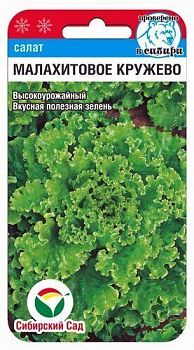 Салат Малахитовое кружево ц/п 0,5г СибС