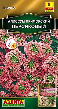 Цветы Алиссум приморский Персиковый Аэлита *29