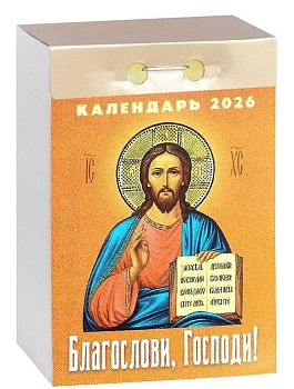 Календарь отрывной Благослови,Господи! 2027 1/20