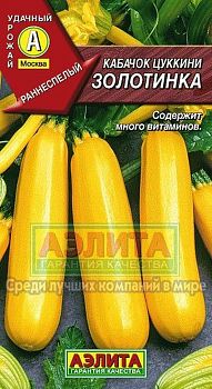 Кабачок цуккини Золотинка ц/п Аэлита*29