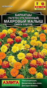 Цветы Бархатцы Махровый малыш отклонен. ц/п Аэлита*28