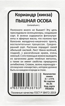 Кориандр (кинза) Пышная особа б/п Марс