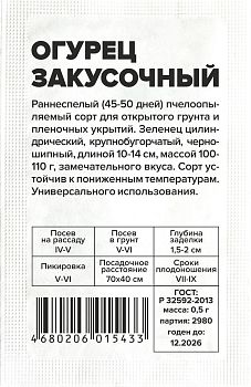 Огурец Закусочный/Сем Алт/бп 0,5 гр. (2029)