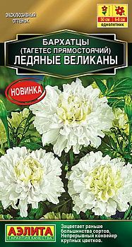Цветы Бархатцы Ледяные великаны прямостоячие ц\п Аэлита*28