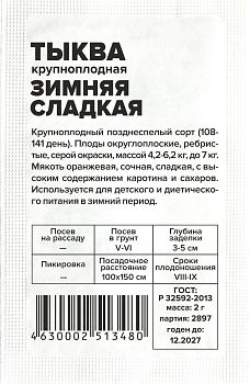 Тыква Зимняя сладкая/Сем Алт/бп 2 гр. (2029)