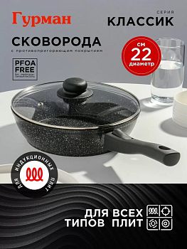 Сковорода 22см Гурман Классик а/п с крышкой индукция съемная ручка