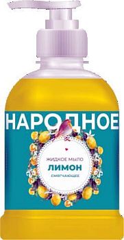 Мыло жидкое Народное Лимон 500мл (дозатор) 1/12шт