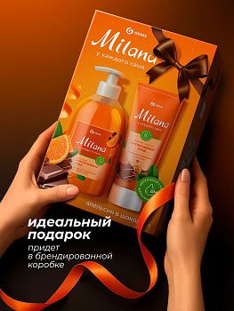 Набор подарочный Milana апельсин в шоколаде 300мл(мыло), 80мл(крем) 300577