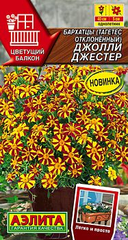 Цветы Бархатцы Джолли Джестер отклоненные ц/п Аэлита*28
