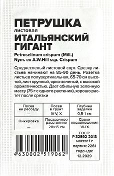 Петрушка Листовая Итальянский Гигант/Сем Алт/бп 1 гр. (2029)