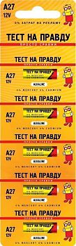 Батарейки Тест на правду 27А блок 5 