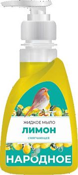 Мыло жидкое Народное Лимон 250мл (дозатор)