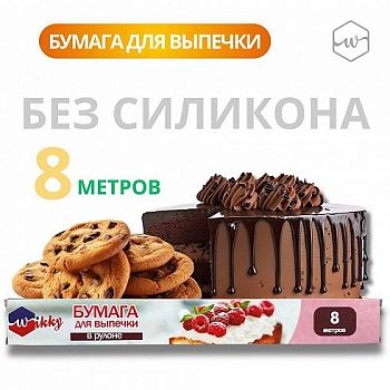Бумага для выпечки 30см*8м Wikky 