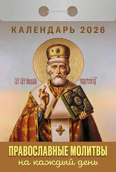 Календарь отрывной Православные молитвы на каждый день 2027 1/20
