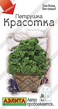 Петрушка кудрявая Красотка ц/п Аэлита*29