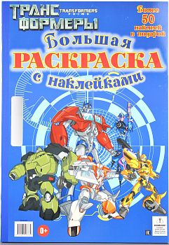 Раскраска А2 + наклейки,Эгмонт