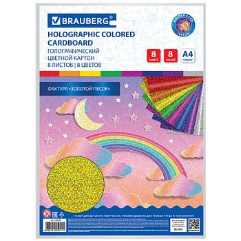 Картон цветной А4 8 листов 8 цветов ГОЛОГРАФИЧЕСКИЙ Золотой песок BRAUBERG