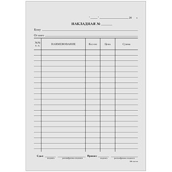 Бланк "Накладная" упаковка 1/20 шт