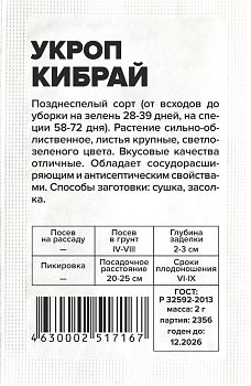 Укроп Кибрай/Сем Алт/бп 2 гр. (2029)