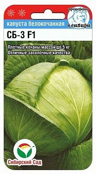 Капуста белокочанная СБ-3 F1 ц/п 25шт СибС