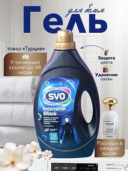 Гель для стирки SVO +кондиционер интенсивный черный 2,7л С-5265 (3205) 1/6