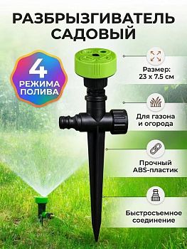Полив. Насадка-разбрызгиватель 4 режима быстросъемная JS-301