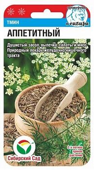 Тмин Аппетитный ц/п 0,5г СибС