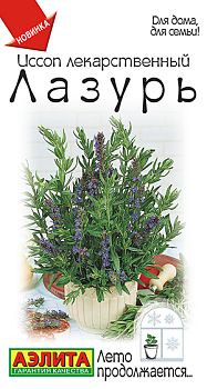 Иссоп Лекарственный лазурь ц/п Аэлита*29
