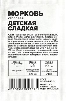 Морковь Детская Сладкая/Сем Алт/бп 1,5 гр. (2029)