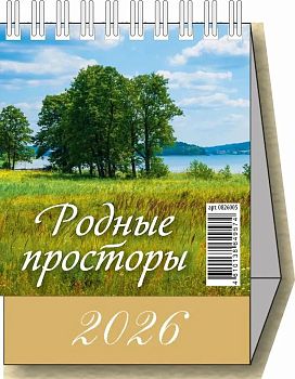 Календарь перекидной 10*14 домик 2026г Родные просторы