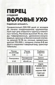 Перец Воловье Ухо/Сем Алт/бп 0,1 гр. (2029)