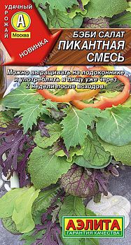 Салат бэби Пикантная, смесь ц/п 0,5г Аэлита*30