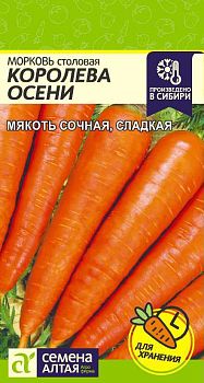 Морковь Королева Осени/Сем Алт/цп 2 гр (2029)