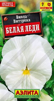 Цветы Виола Белая леди ц/п Аэлита*29 двул
