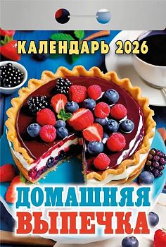 Календарь отрывной Домашняя выпечка 2027 1/20