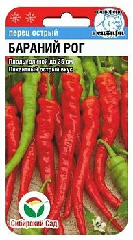 Перец Бараний рог острый ц/п 15шт СибС