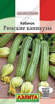 Кабачок цуккини Римские каникулы ц/п Аэлита *29