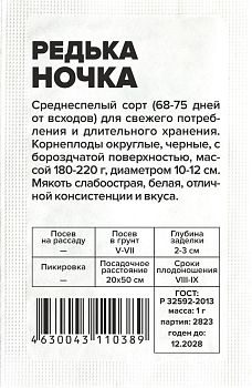 Редька Ночка/Сем Алт/бп 1 гр. (2029)
