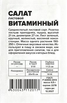 Салат Витаминный/Сем Алт/бп 0,5 гр. (2029)