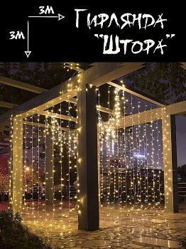 Эл.гирлянда уличн.ШТОРА 331800 3*3м ТЕПЛ БЕЛ