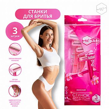 Станок для бритья Wikky 3шт Женские /200