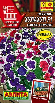 Цветы Петуния Хулахуп F1, смесь ц/п Аэлита*28